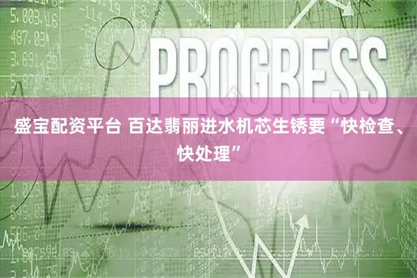 盛宝配资平台 百达翡丽进水机芯生锈要“快检查、快处理”